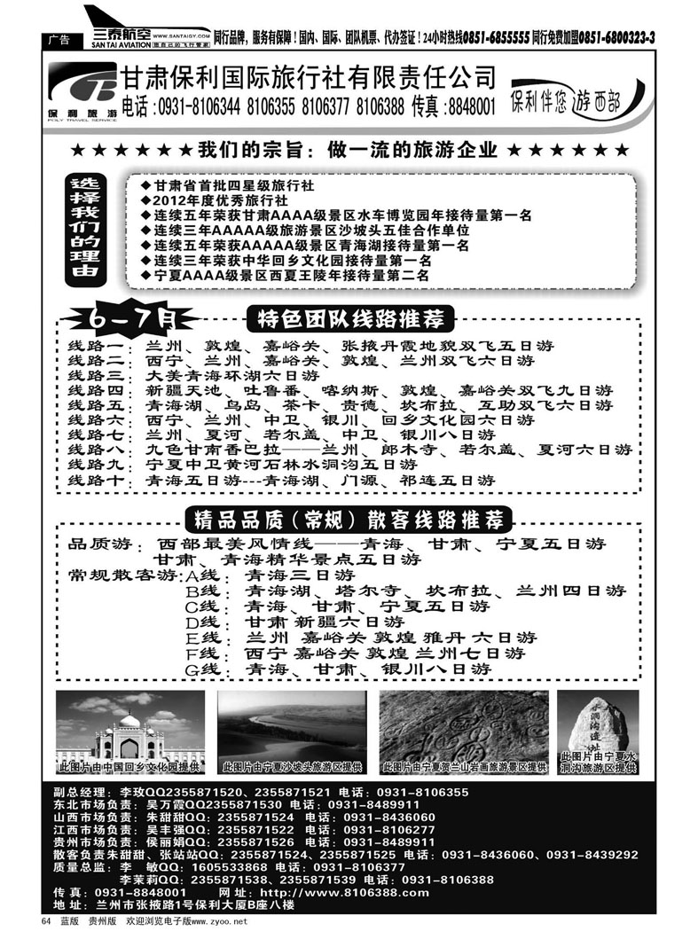 黑64  甘肃保利国际旅行社
