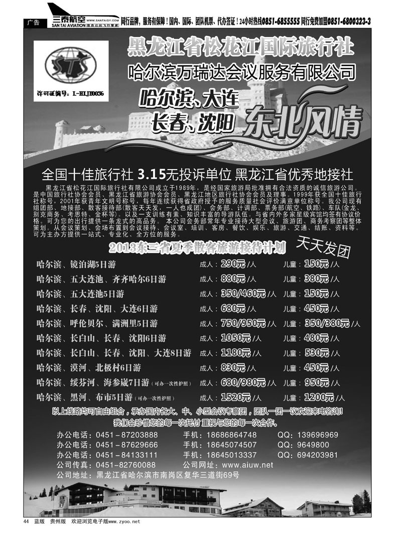 黑44  黑龙江省松花江国际旅行社
