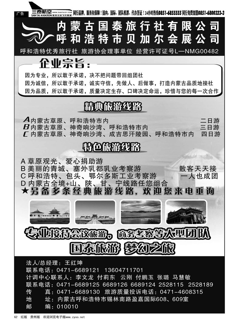 黑62  内蒙古国泰旅行社有限公司