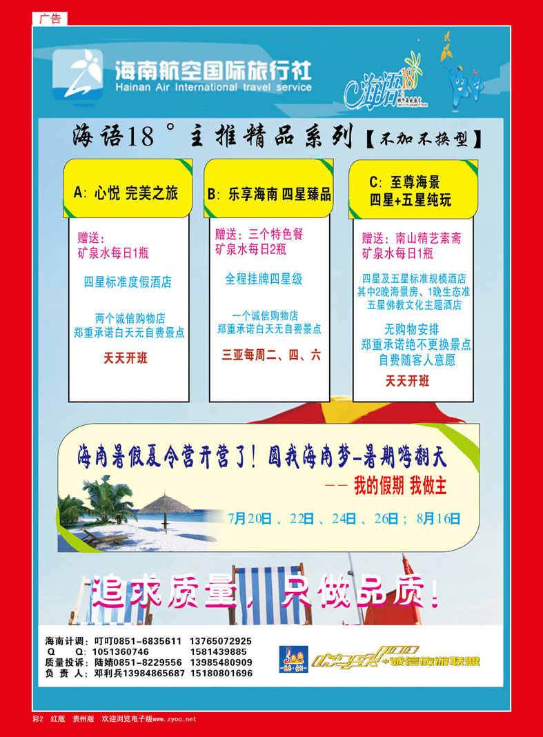 彩2  贵州中国青年旅行社——快乐壹佰、海南夏令营