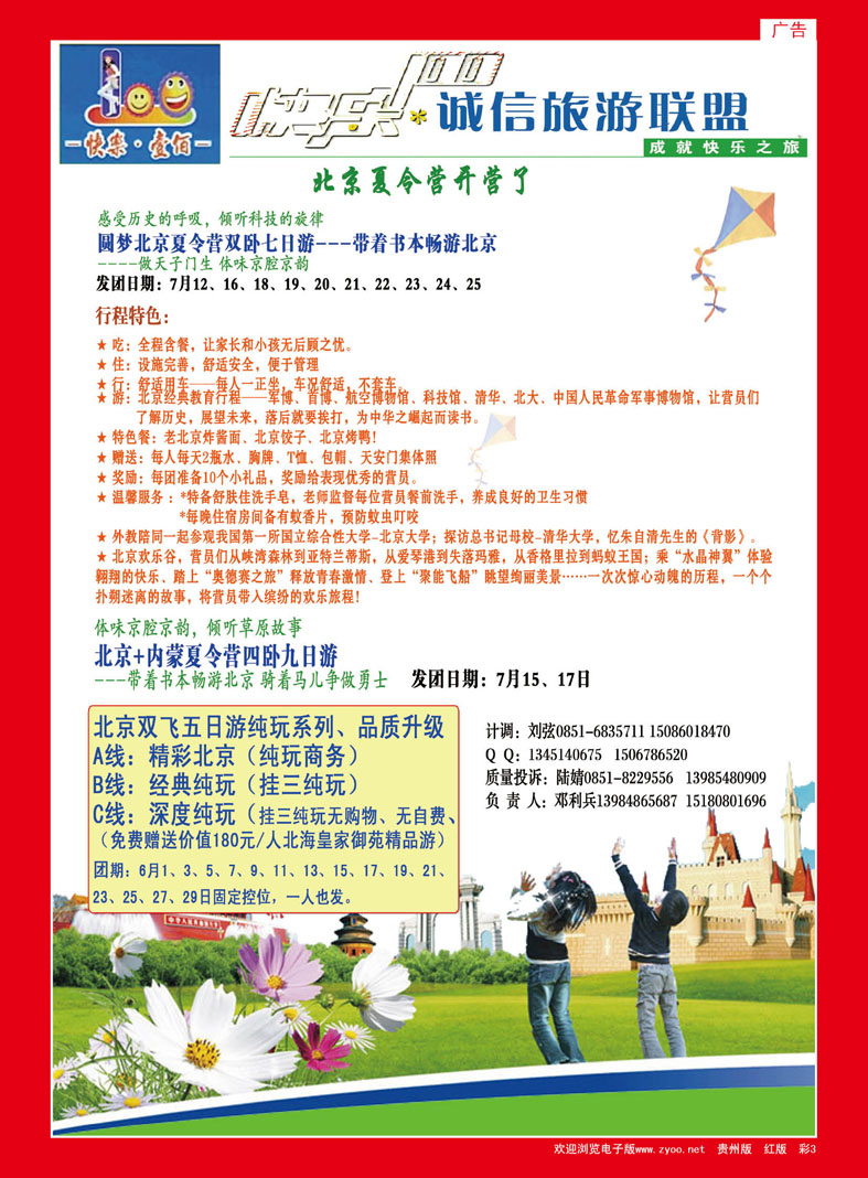 彩3  贵州中国青年旅行社——快乐壹佰、北京夏令营