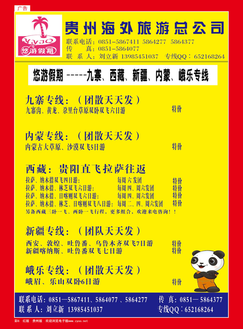 彩6  贵州海外旅游总公司——悠游假期