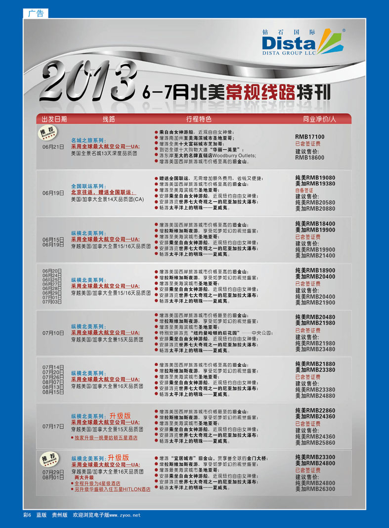 彩6  钻石国际旅行社——6-8月北美常规线路特刊
