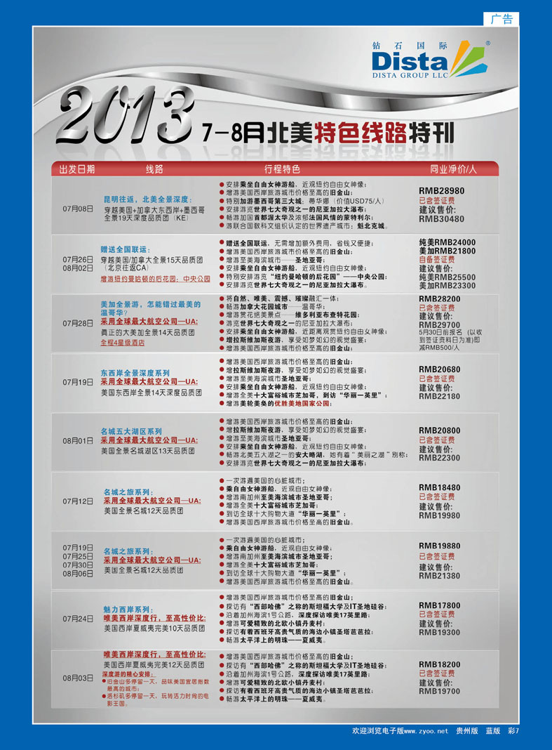 彩7  钻石国际旅行社——7-8月北美特色线路特刊