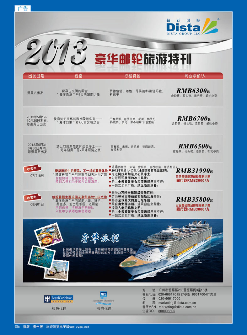 彩8  钻石国际旅行社——豪华邮轮旅游线路特刊