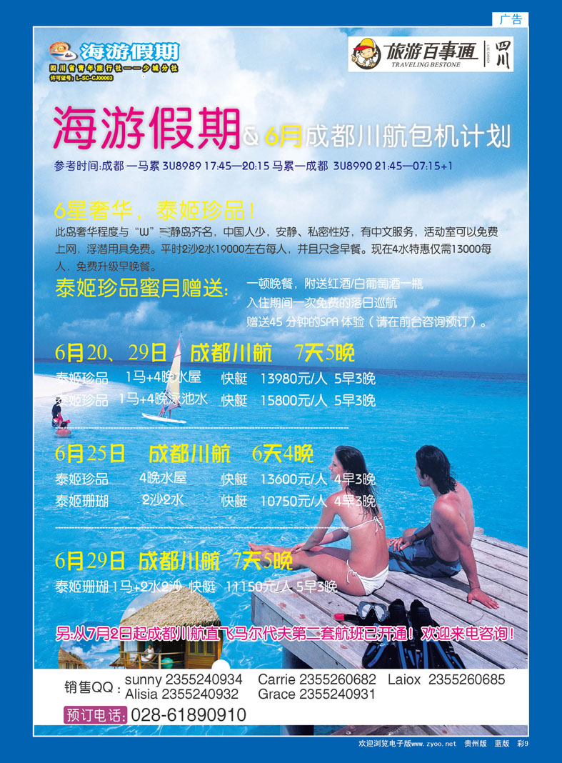 彩9  四川省中国青年旅行社-海游假期-马尔代夫线