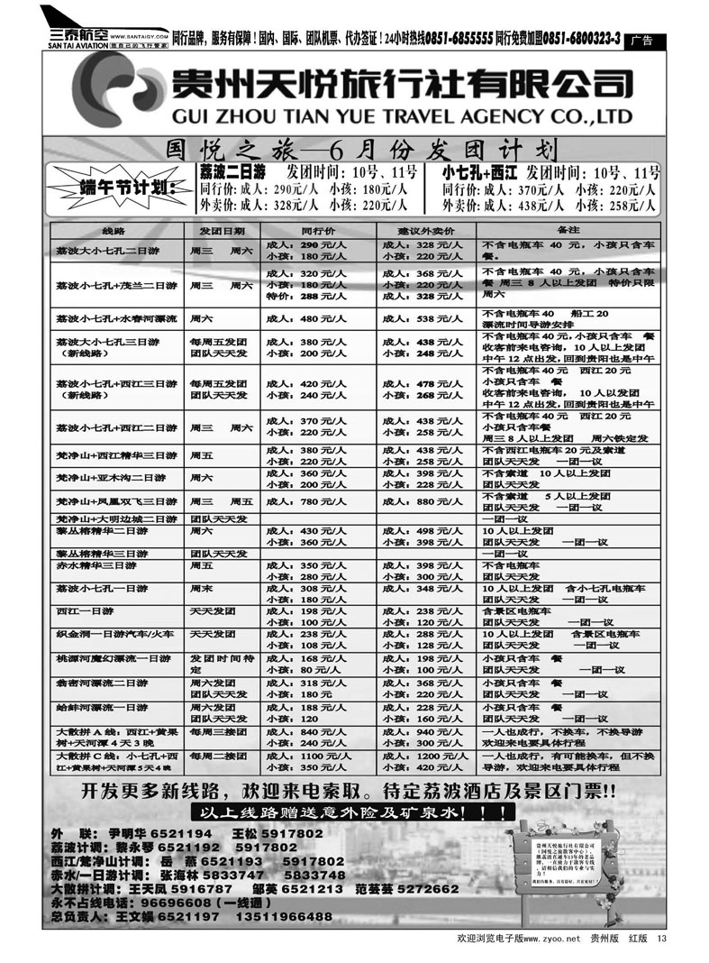 黑13  贵州天悦旅行社有限公司—国悦之旅