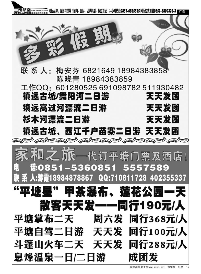 黑15  家和之旅——平塘、斗篷山专线  黔东南专线——多彩假期