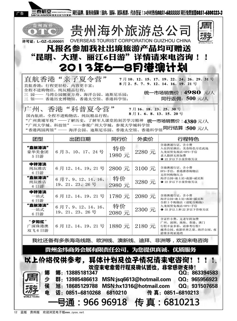 黑12  贵州海外旅游总公司——周游