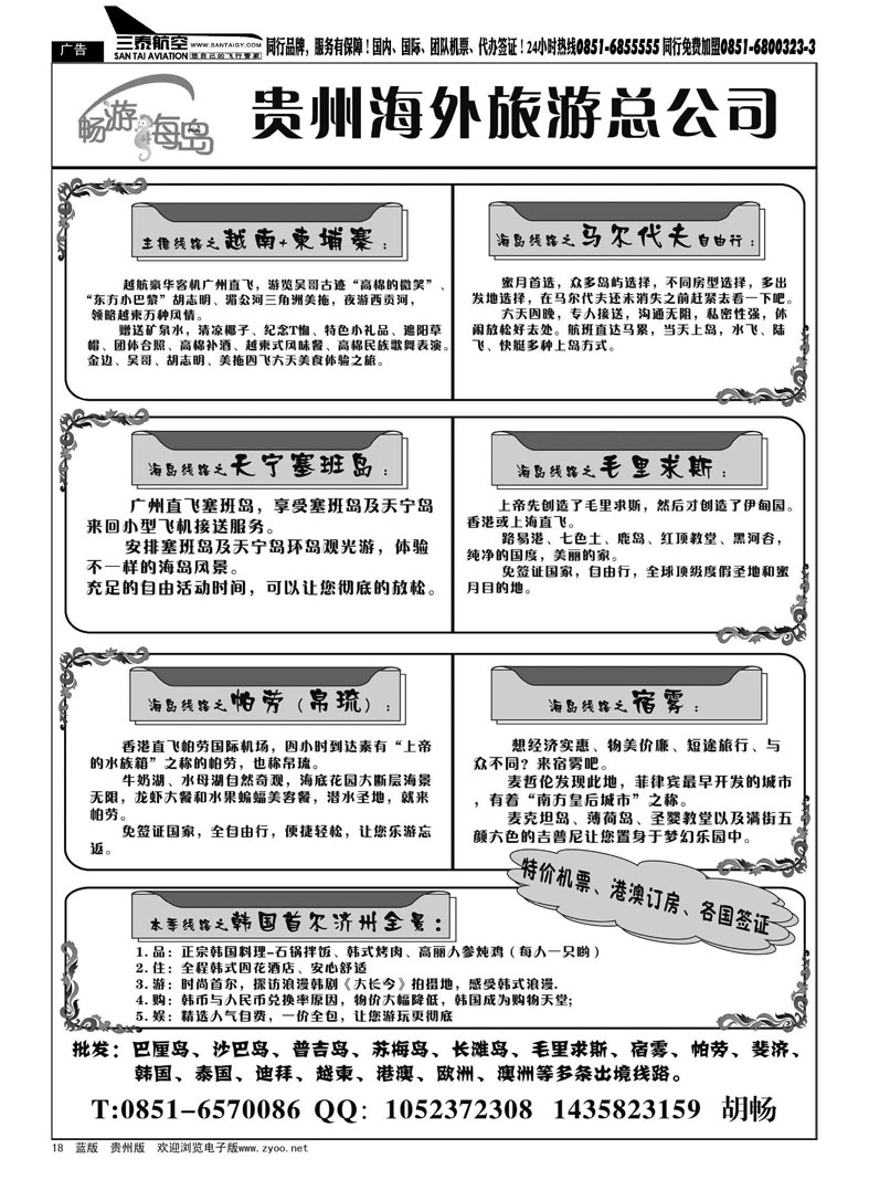 黑18  贵州海外旅游总公司——畅游海岛