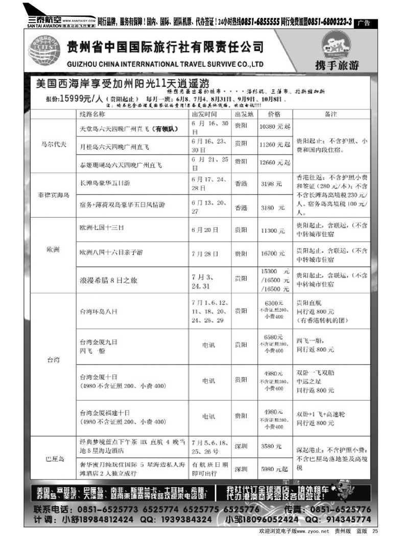 黑25  贵州省中国国际旅行社有限责任公司—携手旅游