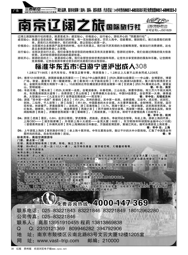 黑38  南京辽阔之旅国际旅行社