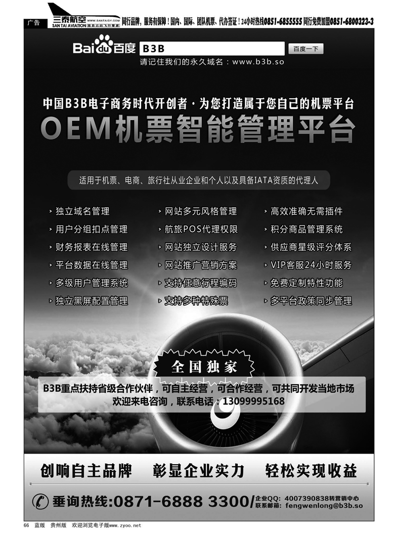 黑66  国付通科技-B3B机票交易平台