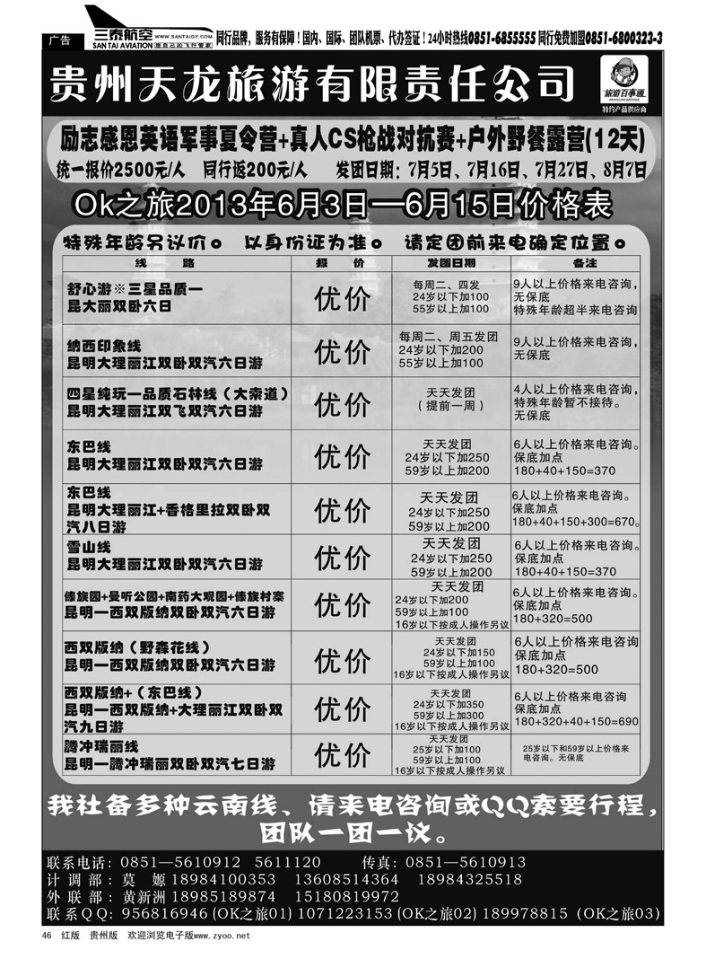 黑46  贵州天龙旅游有限责任公司——OK之旅