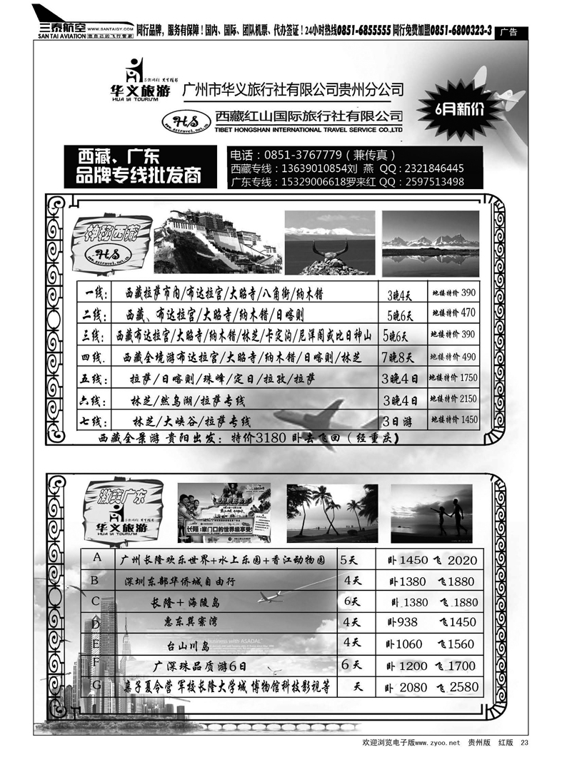 黑23  广州市华义旅行社有限公司贵州分公司