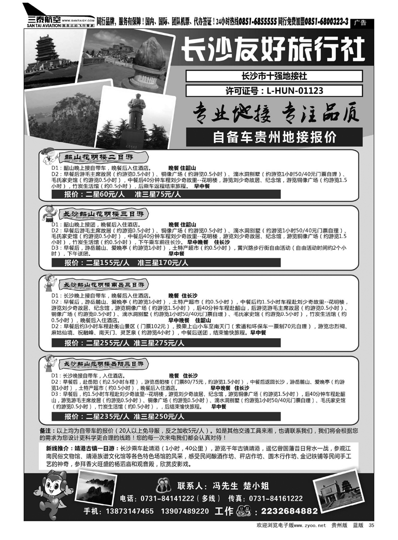 黑35  长沙友好旅行社自备车贵州地接报价