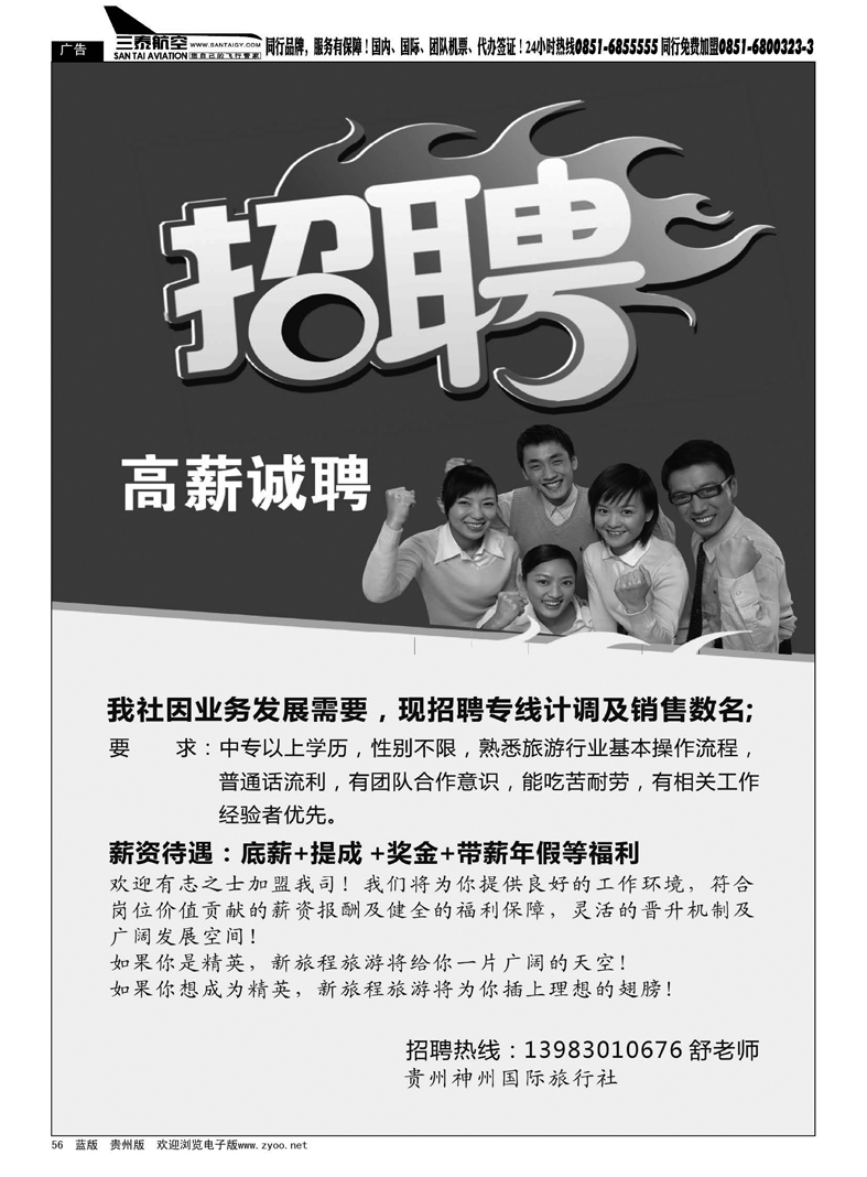 黑56  贵州神州国际旅行社·招聘