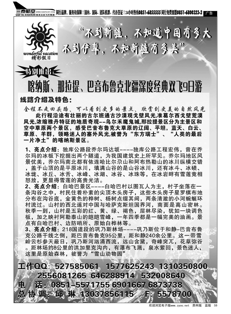 黑59  精彩假日——西北专线