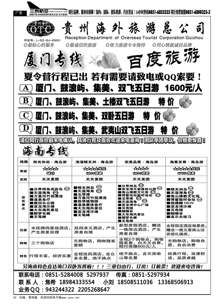 黑52  海外百度旅游·海南厦门专线