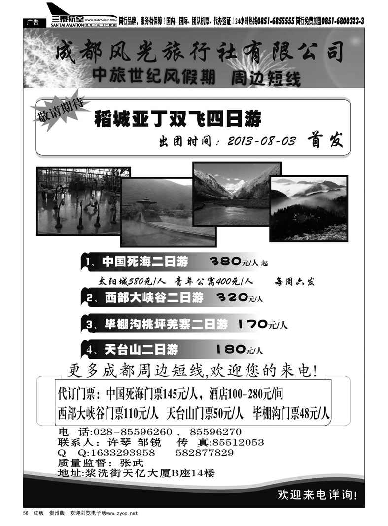 黑56  中旅世纪风假期—九寨沟.峨乐.成都周边等线路