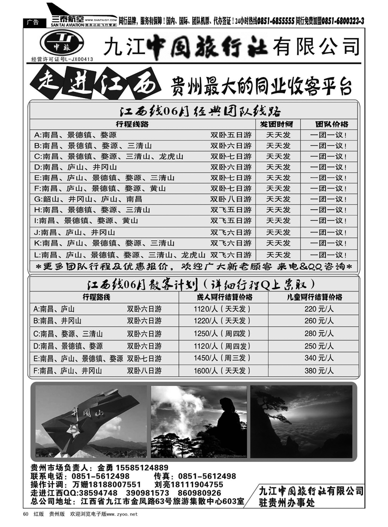 黑60  走进江西——九江中国旅行社