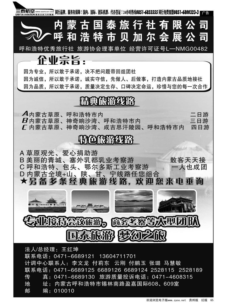 黑65  内蒙古国泰旅行社有限公司