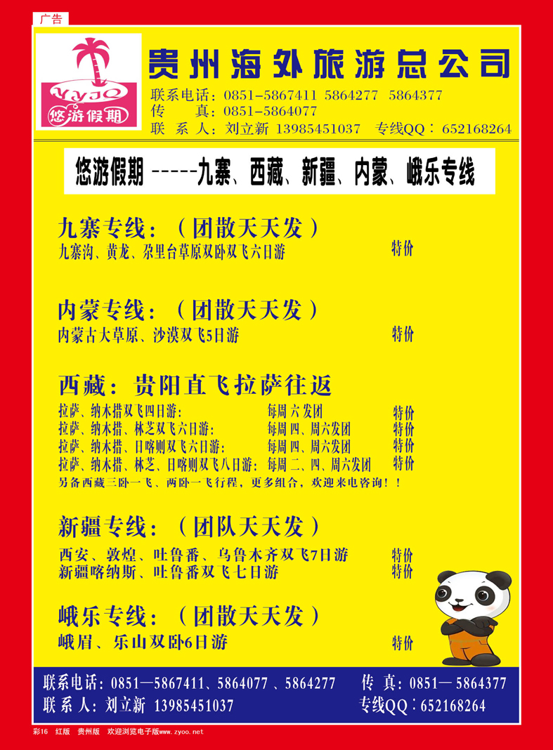 16  贵州海外旅游总公司——悠游假期