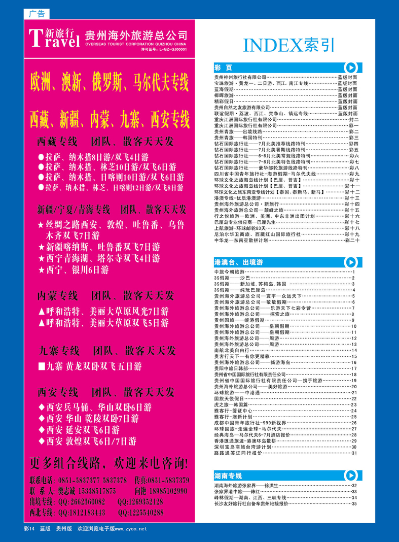 彩14  贵州海外旅游总公司·新旅行