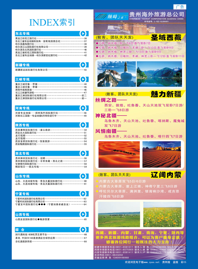彩15  贵州海外旅游总公司—颠峰之旅