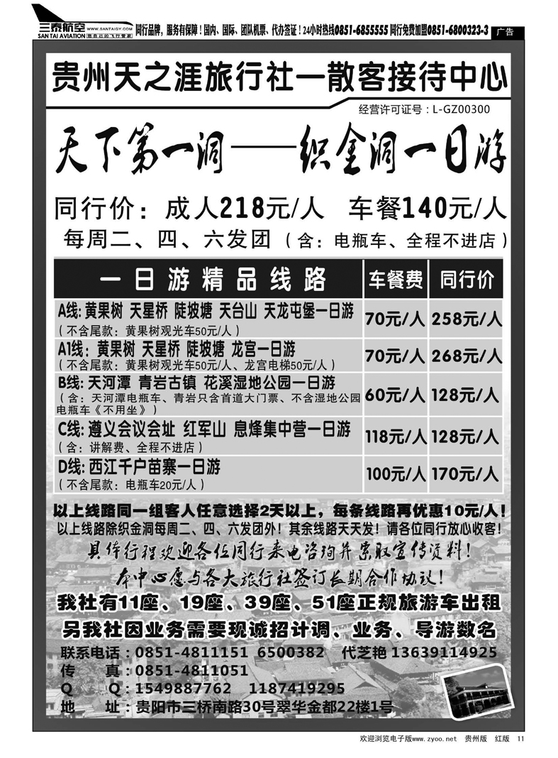 黑11  贵州天之涯旅行社—散客接待中心