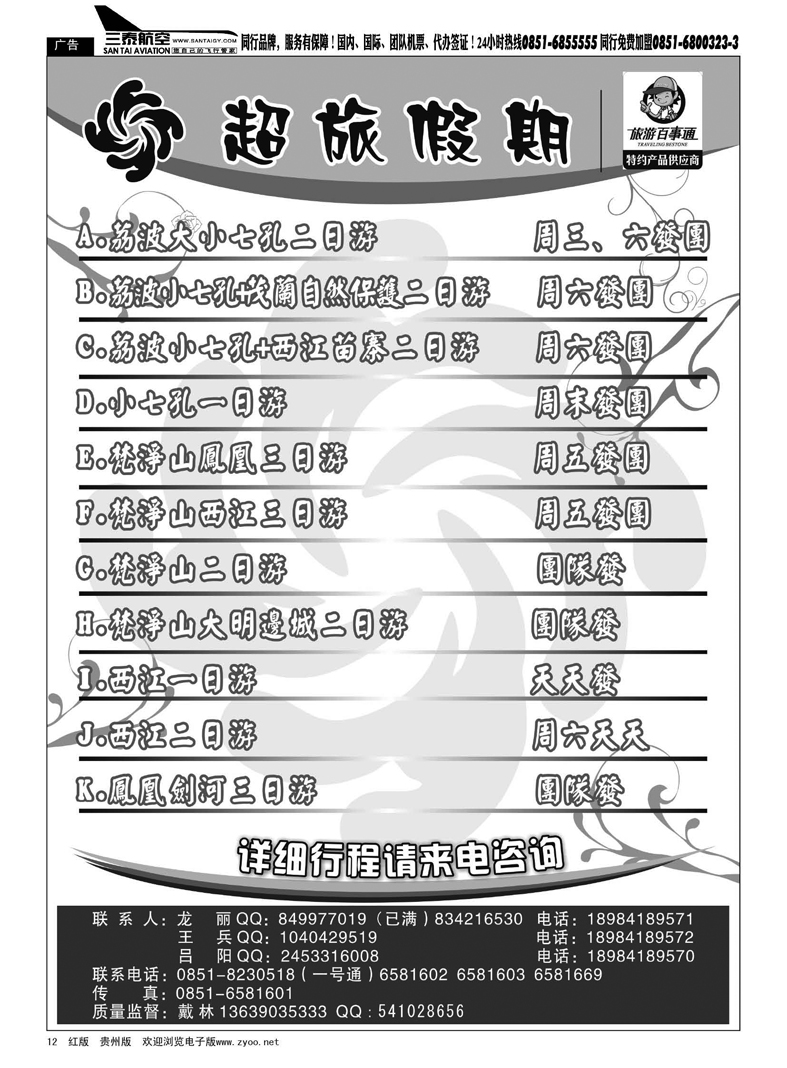 黑12  超旅假期-荔波、凤凰、梵净山专线