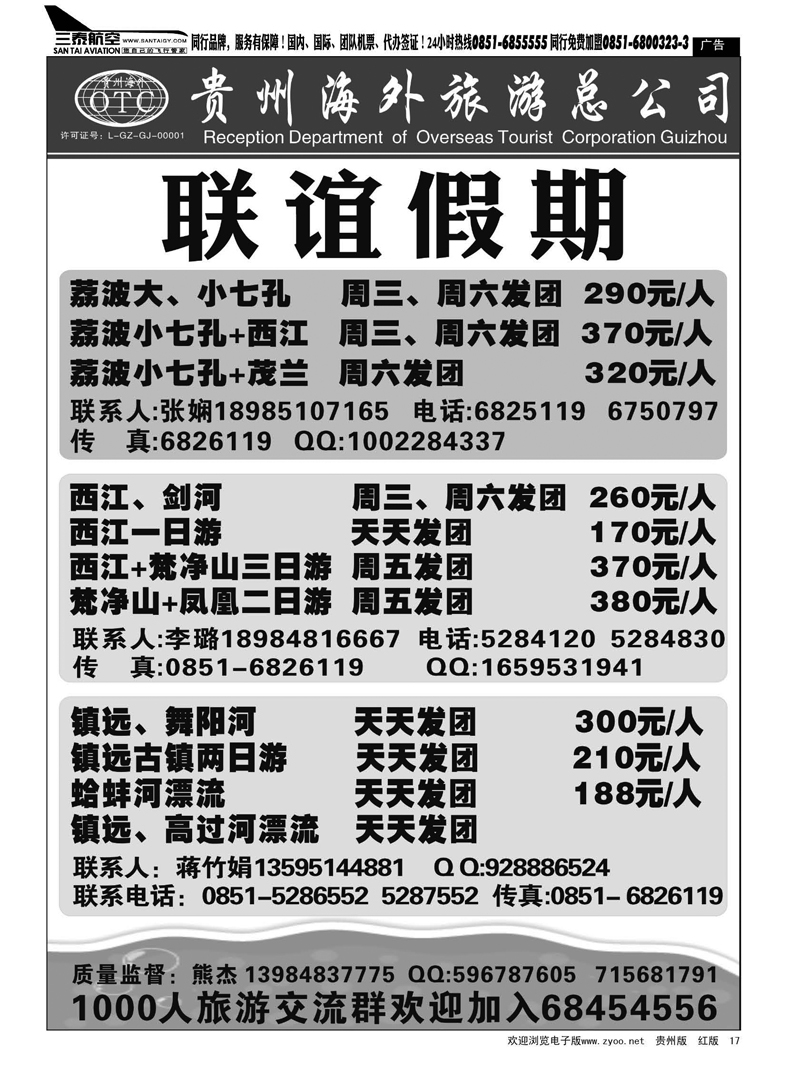 黑17  联谊假期—荔波、西江、镇远专线