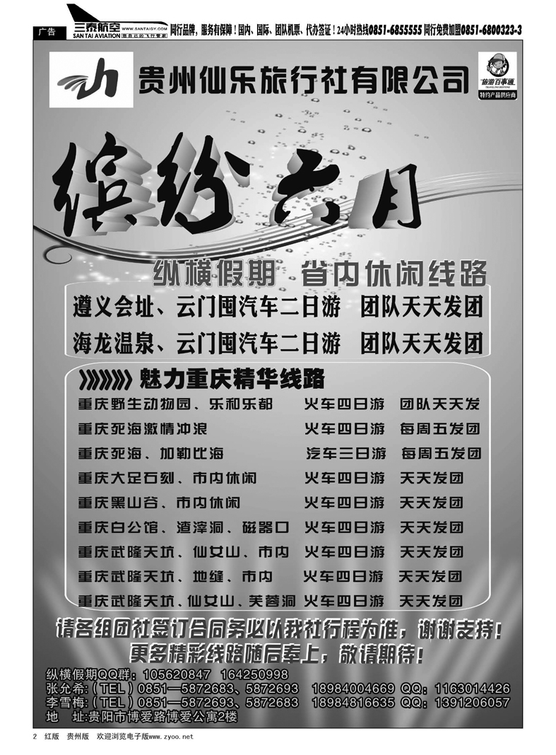 黑2  贵州仙乐旅行社—纵横假期