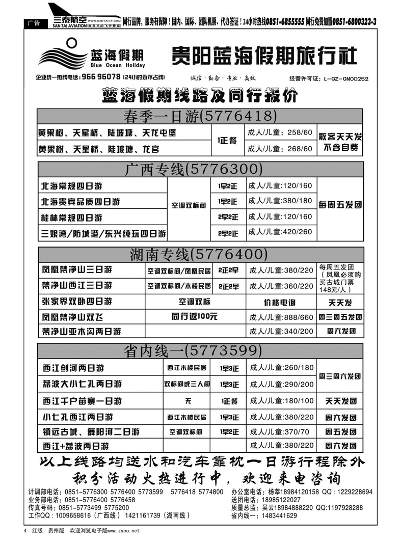黑4  贵阳蓝海假期旅行社