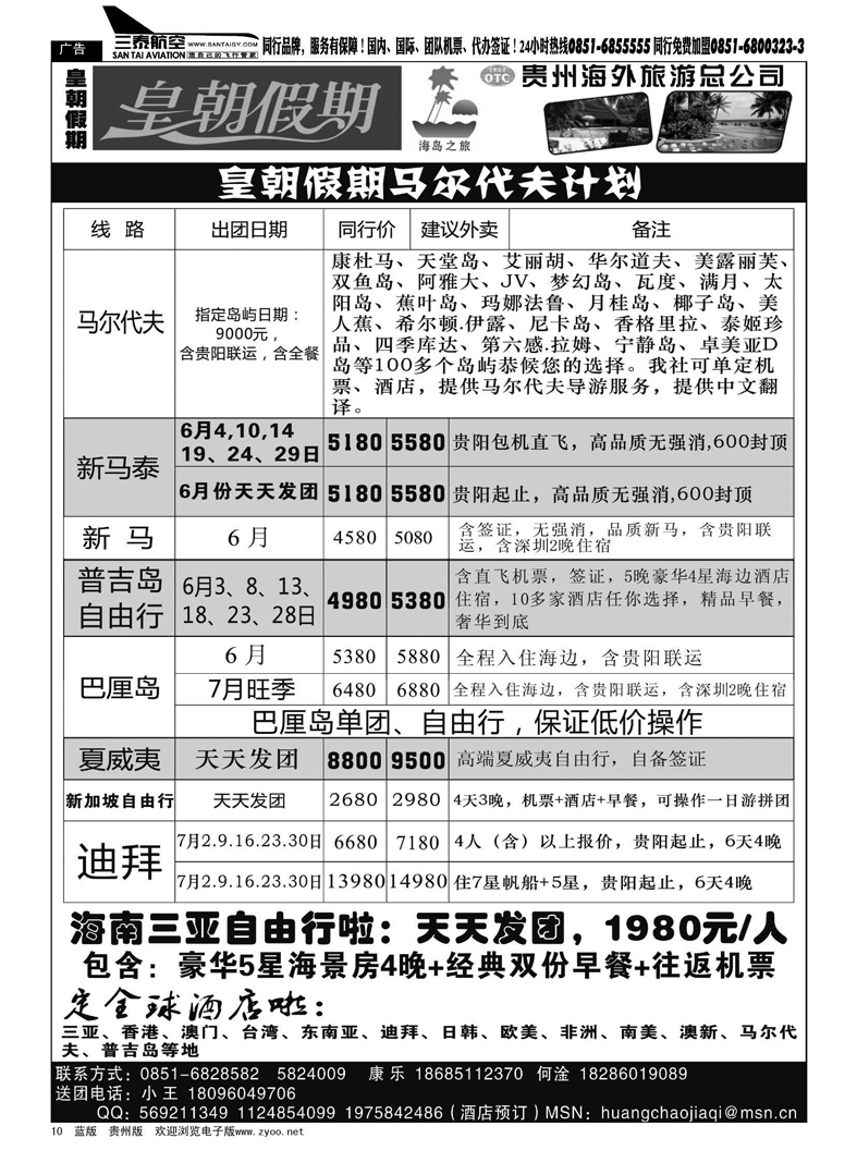 黑10  贵州海外旅游总公司——皇朝假期