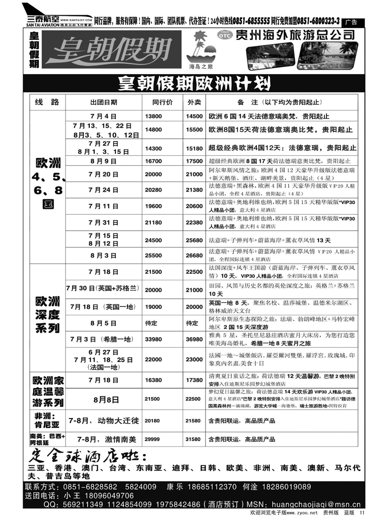 黑11  贵州海外旅游总公司——皇朝假期