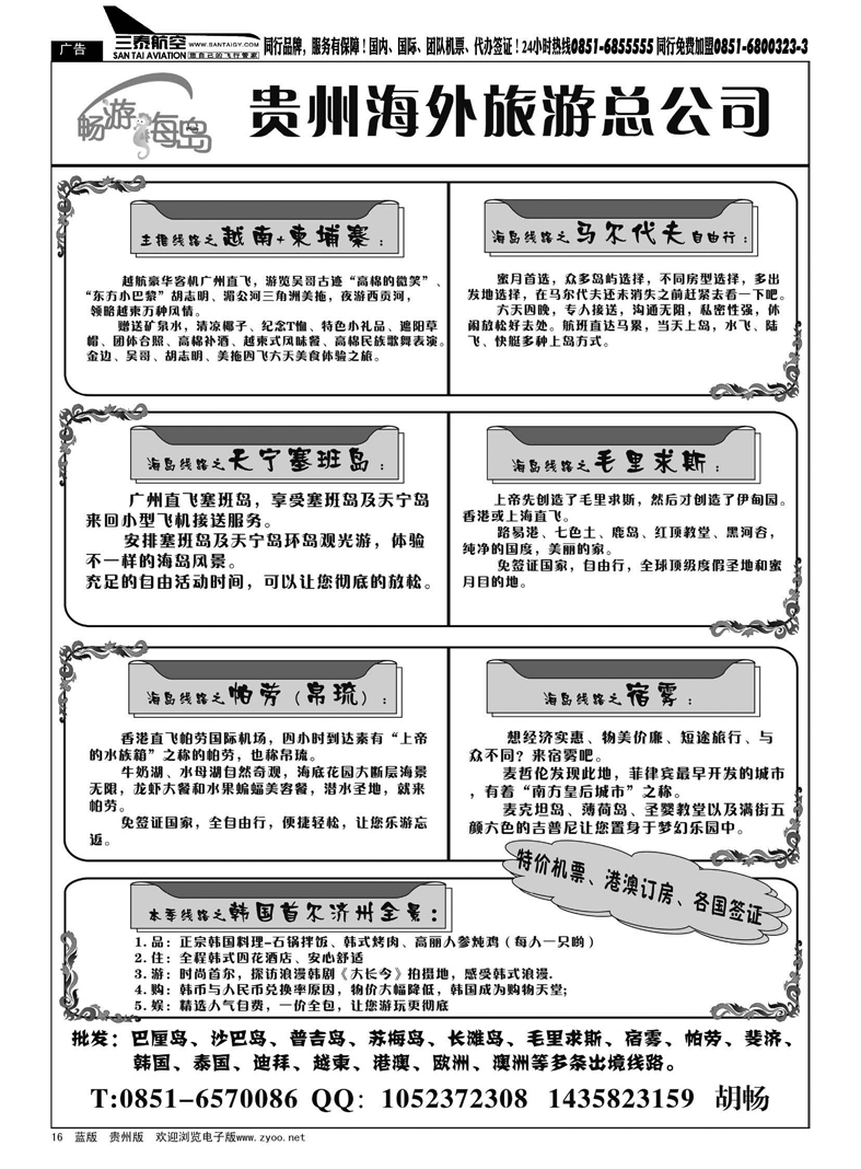 黑16  贵州海外旅游总公司——畅游海岛