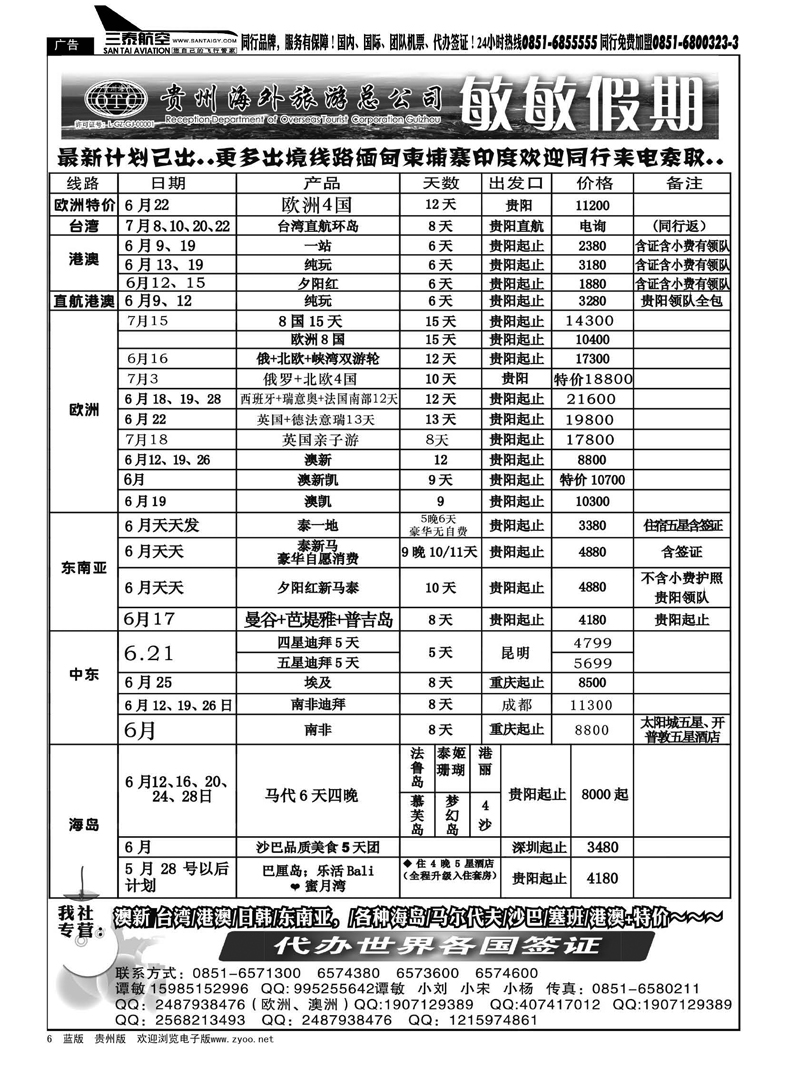 黑6  贵州海外旅游总公司—敏敏假期