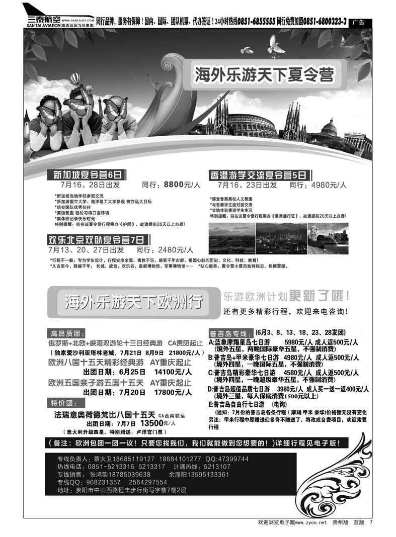 黑7  贵州海外旅游总公司——乐游天下七彩令营