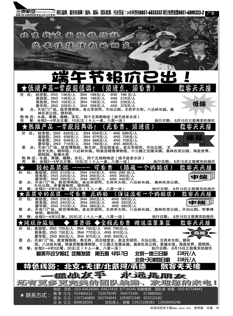 黑29  北京战友旅行社