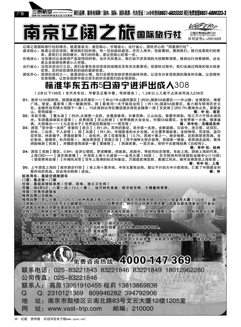 黑38  南京辽阔之旅国际旅行社