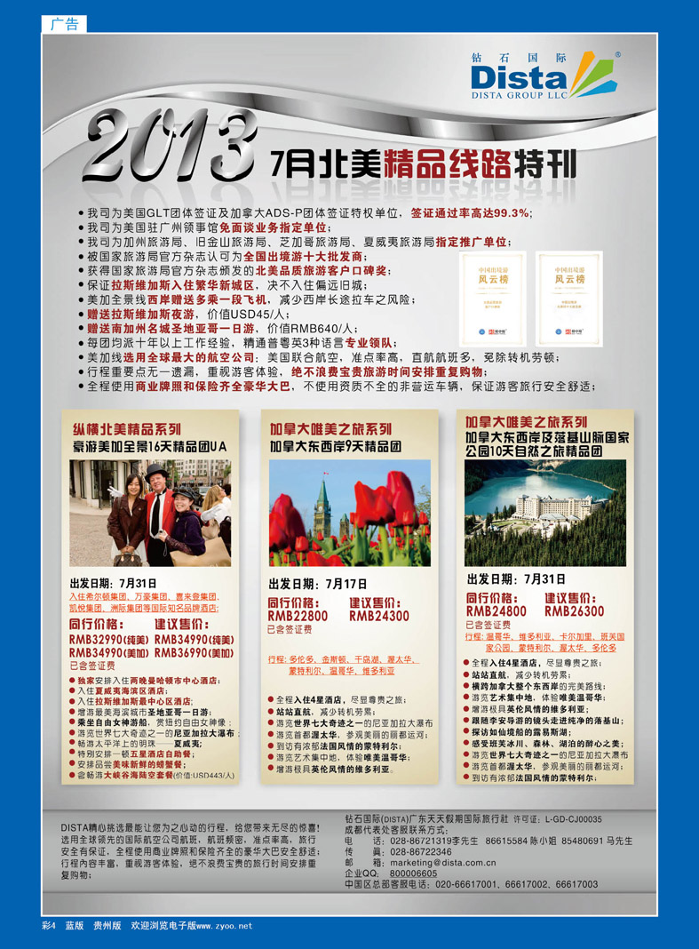 4  钻石国际旅行社——7月北美推荐线路特刊