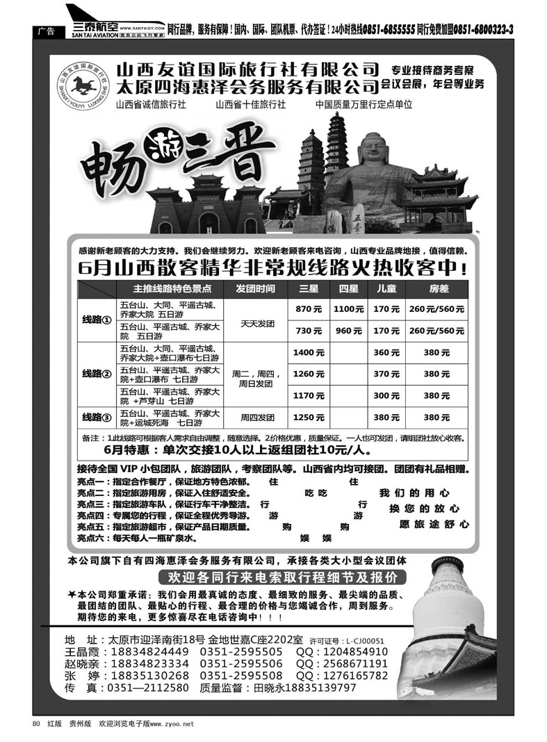 黑80  山西友谊国际旅行社●畅游晋蒙