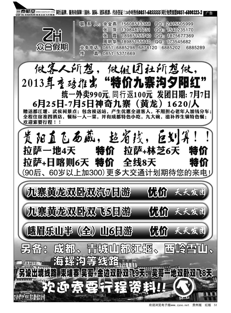 黑51  众合假期—西藏、九寨沟、峨嵋专线