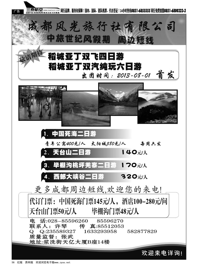黑56  中旅世纪风假期—九寨沟.峨乐.成都周边等线路