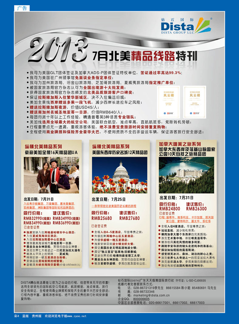 彩4  钻石国际旅行社——7月北美精品线路特刊