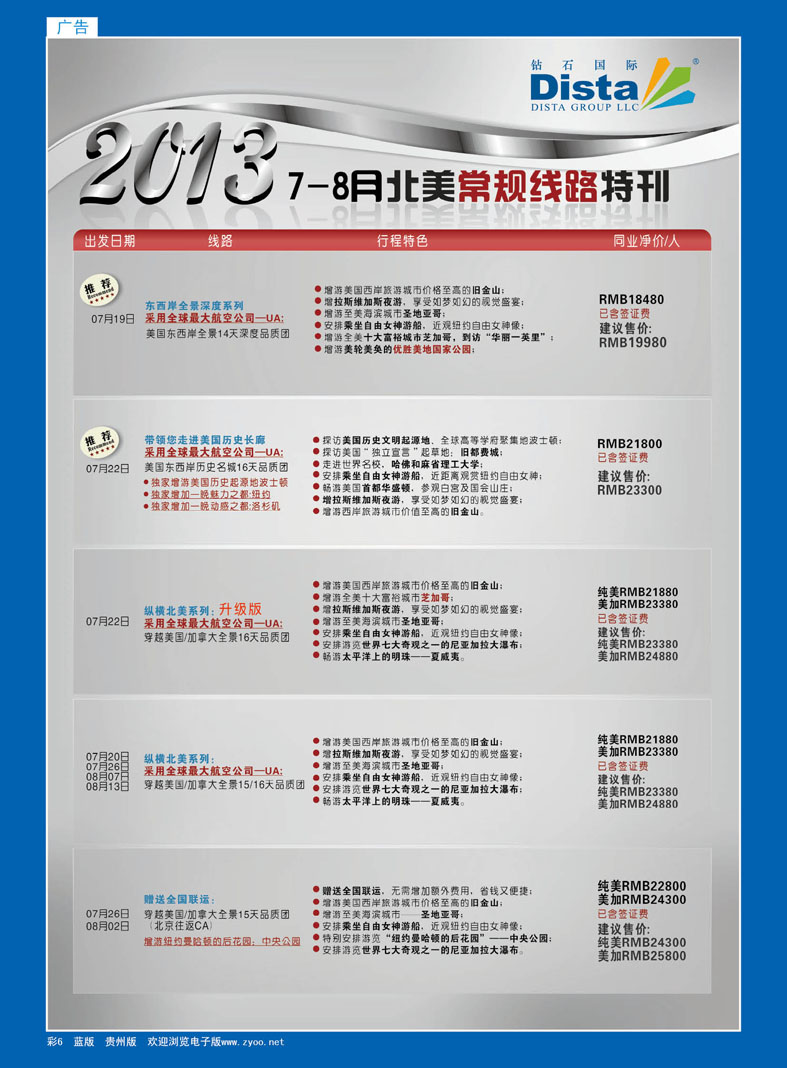彩6  钻石国际旅行社——7-8月北美常规线路特刊
