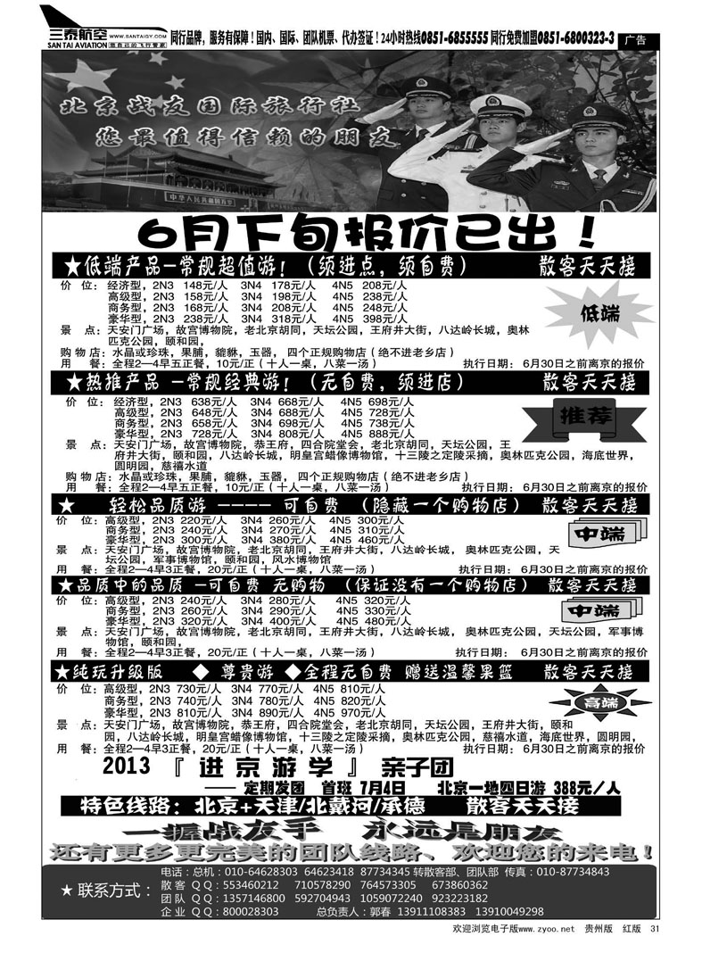 黑31  北京战友旅行社