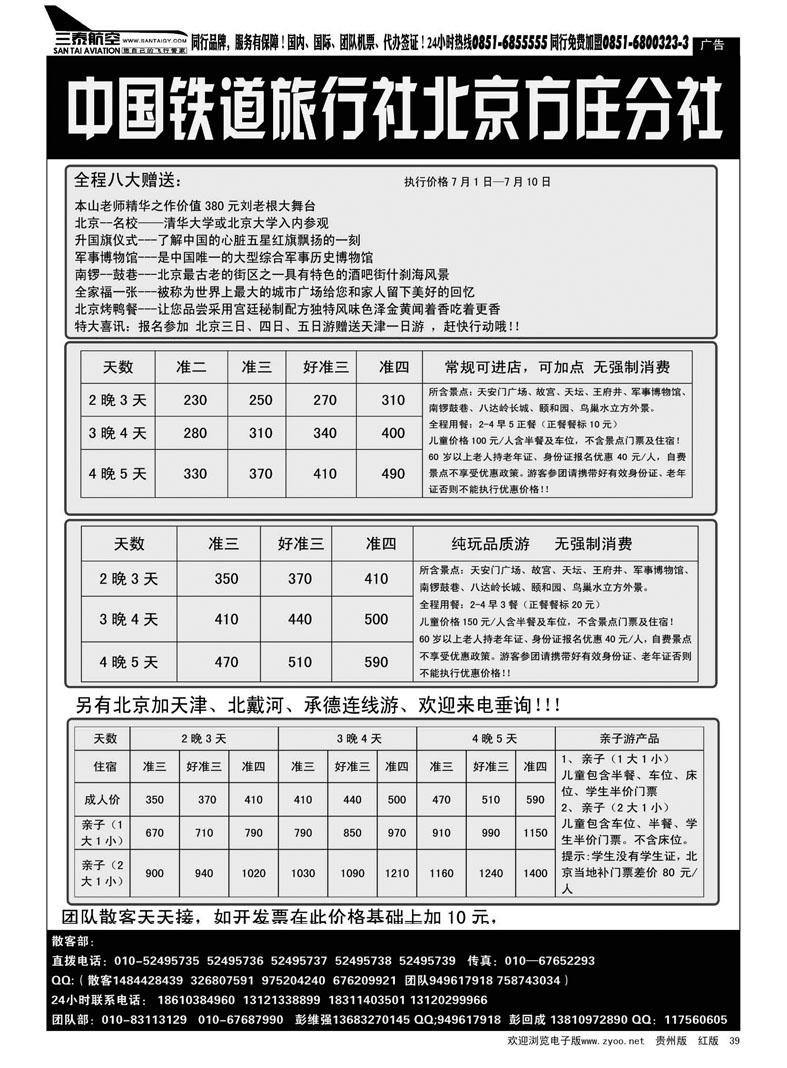 黑39  中国铁道旅行社北京方庄分社
