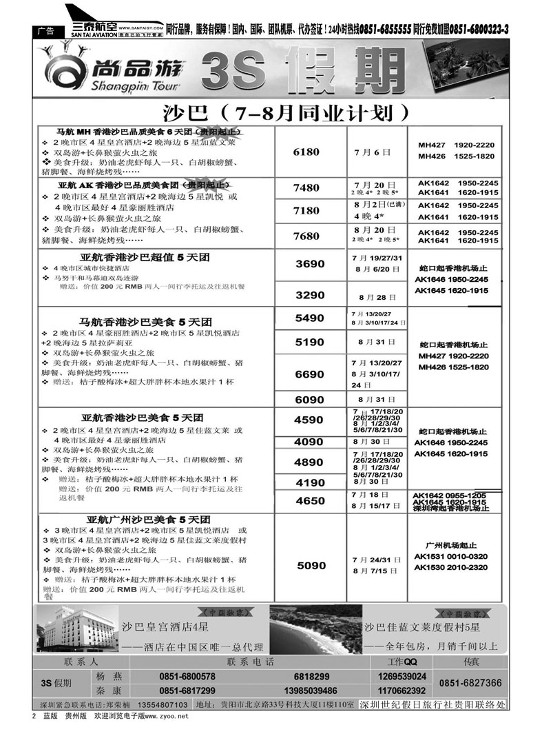 黑2  3S假期——沙巴